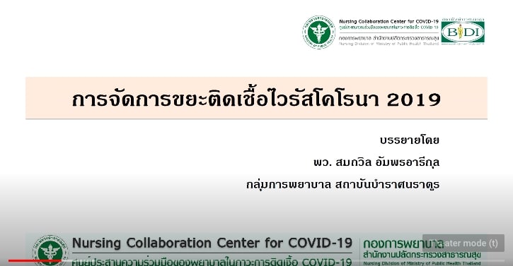 Vdo ชุดการจัดการขยะติดเชื้อไวรัสโคโรนา 2019 ในสถานการณ์การระบาดของโรค ติดเชื้อไวรัสโคโรนา 2019 #กองการพยาบาล – สมาคมพยาบาลด้านการ ป้องกันและควบคุมโรคติดเชื้อ(สพปร.)